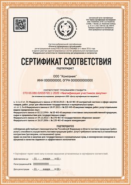 Образец сертификата для ООО Арзамас Сертификат СТО 03.080.02033720.1-2020