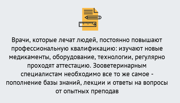 Почему нужно обратиться к нам? Арзамас Дистанционное повышение квалификации по ветеринарии в Арзамас
