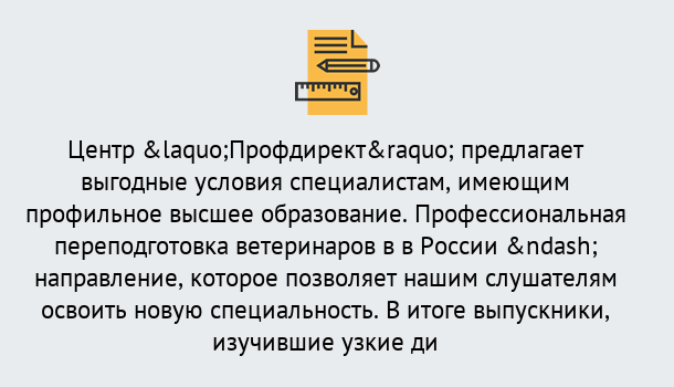 Почему нужно обратиться к нам? Арзамас Профессиональная переподготовка по направлению «Ветеринария»