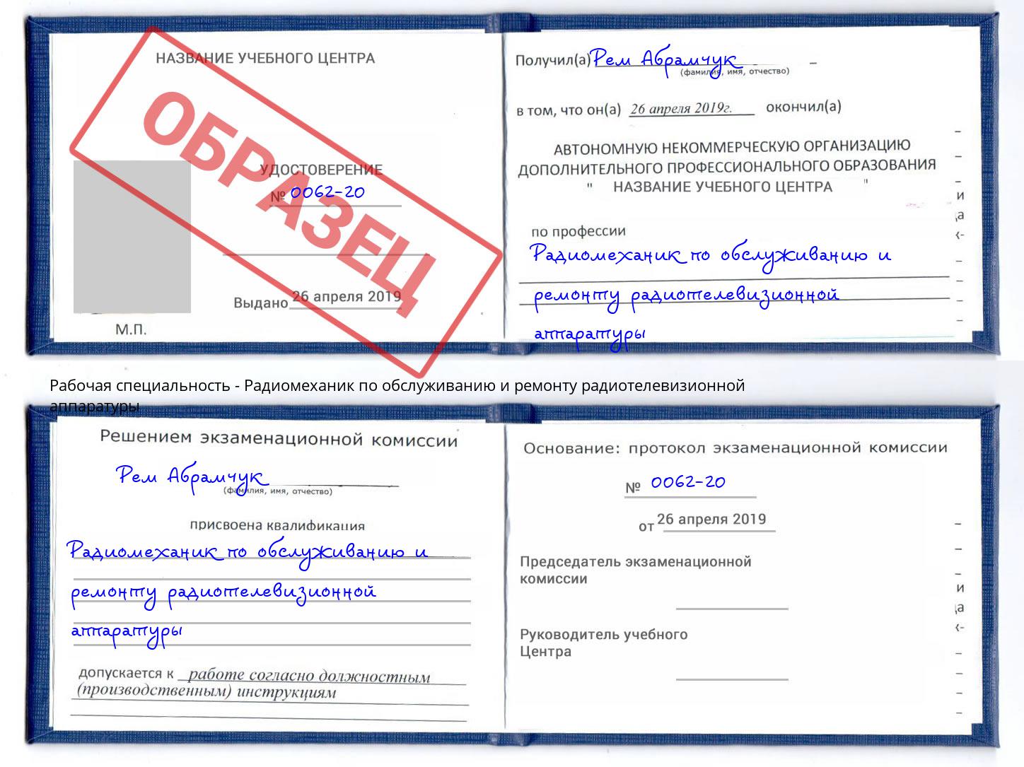 Радиомеханик по обслуживанию и ремонту радиотелевизионной аппаратуры Арзамас