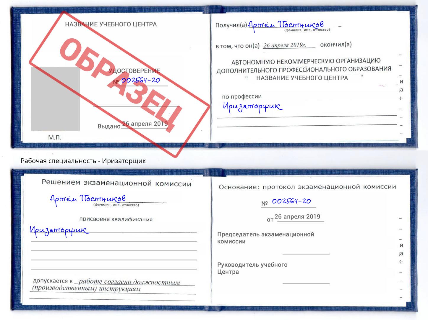 Иризаторщик Арзамас