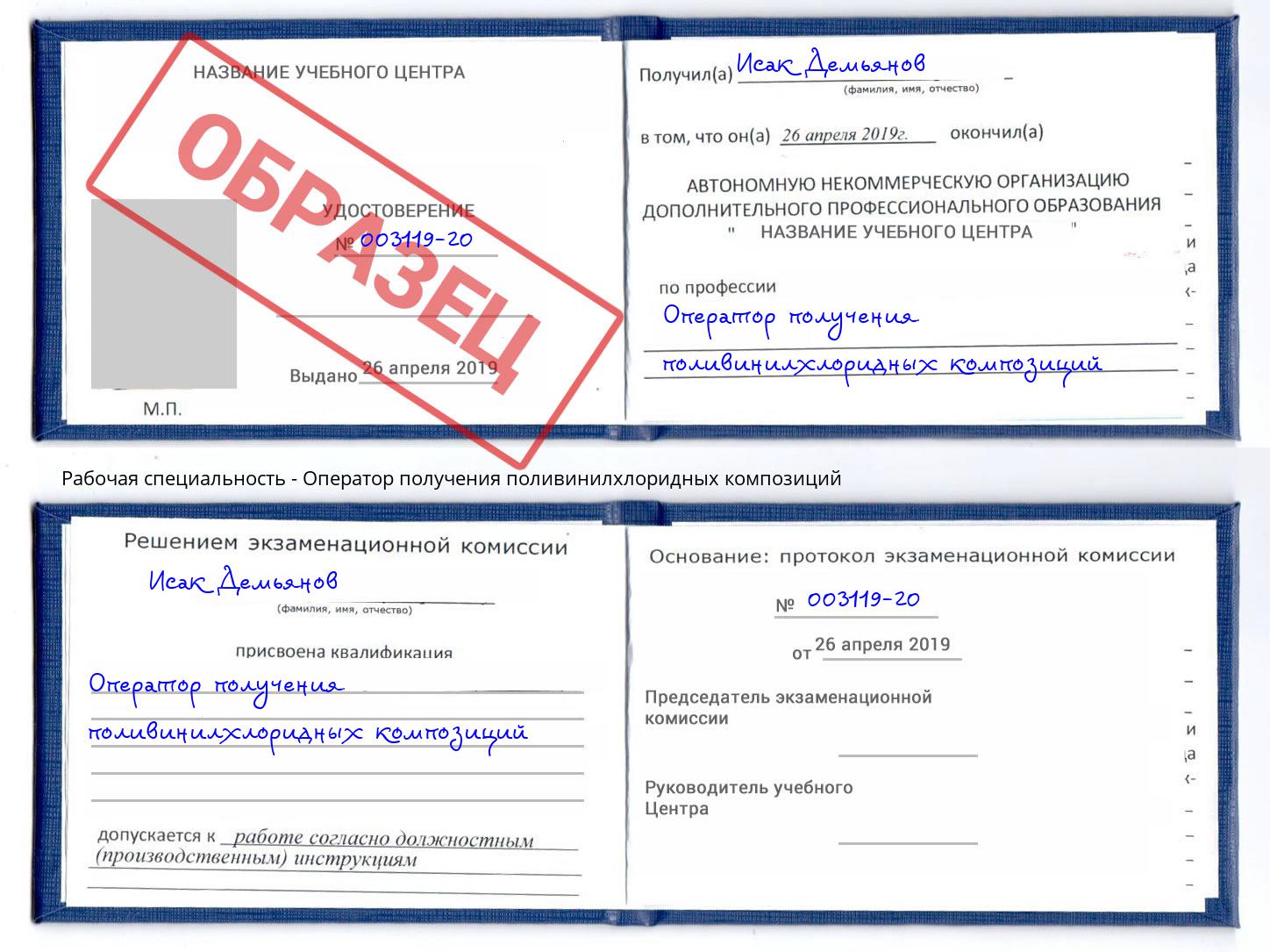 Оператор получения поливинилхлоридных композиций Арзамас