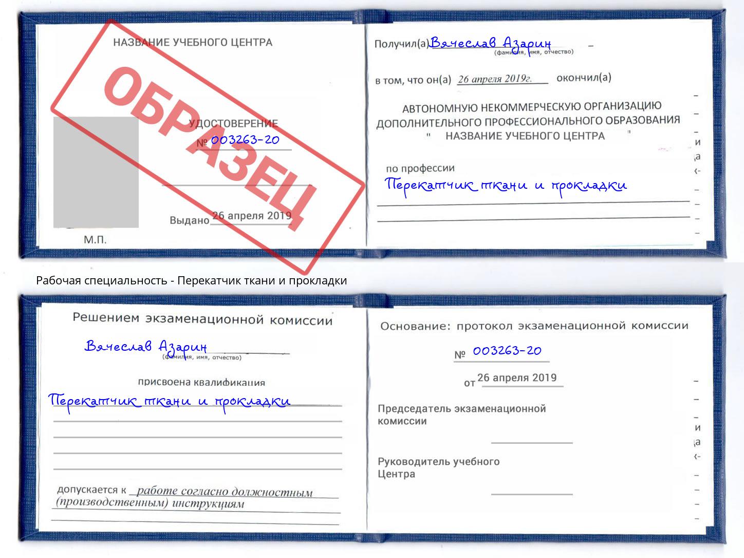 Перекатчик ткани и прокладки Арзамас