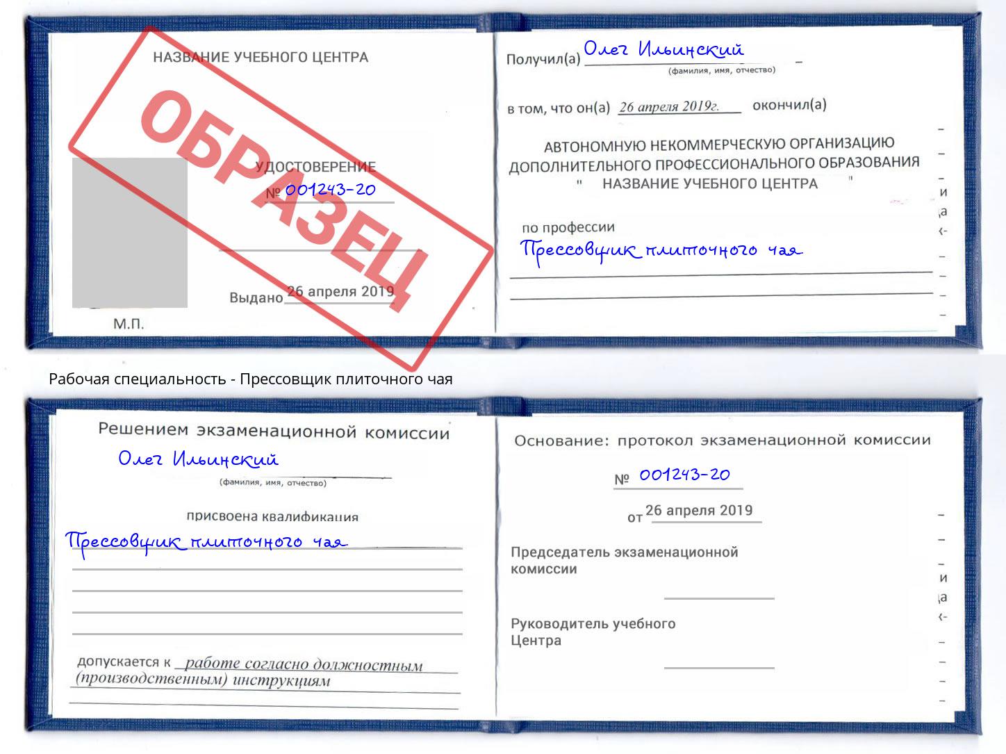 Прессовщик плиточного чая Арзамас