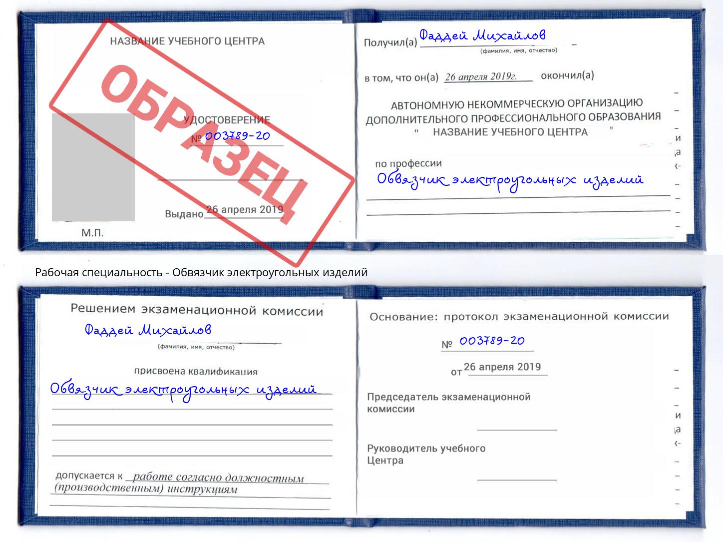 Обвязчик электроугольных изделий Арзамас