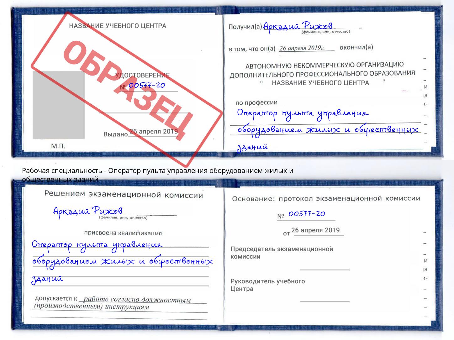Оператор пульта управления оборудованием жилых и общественных зданий Арзамас