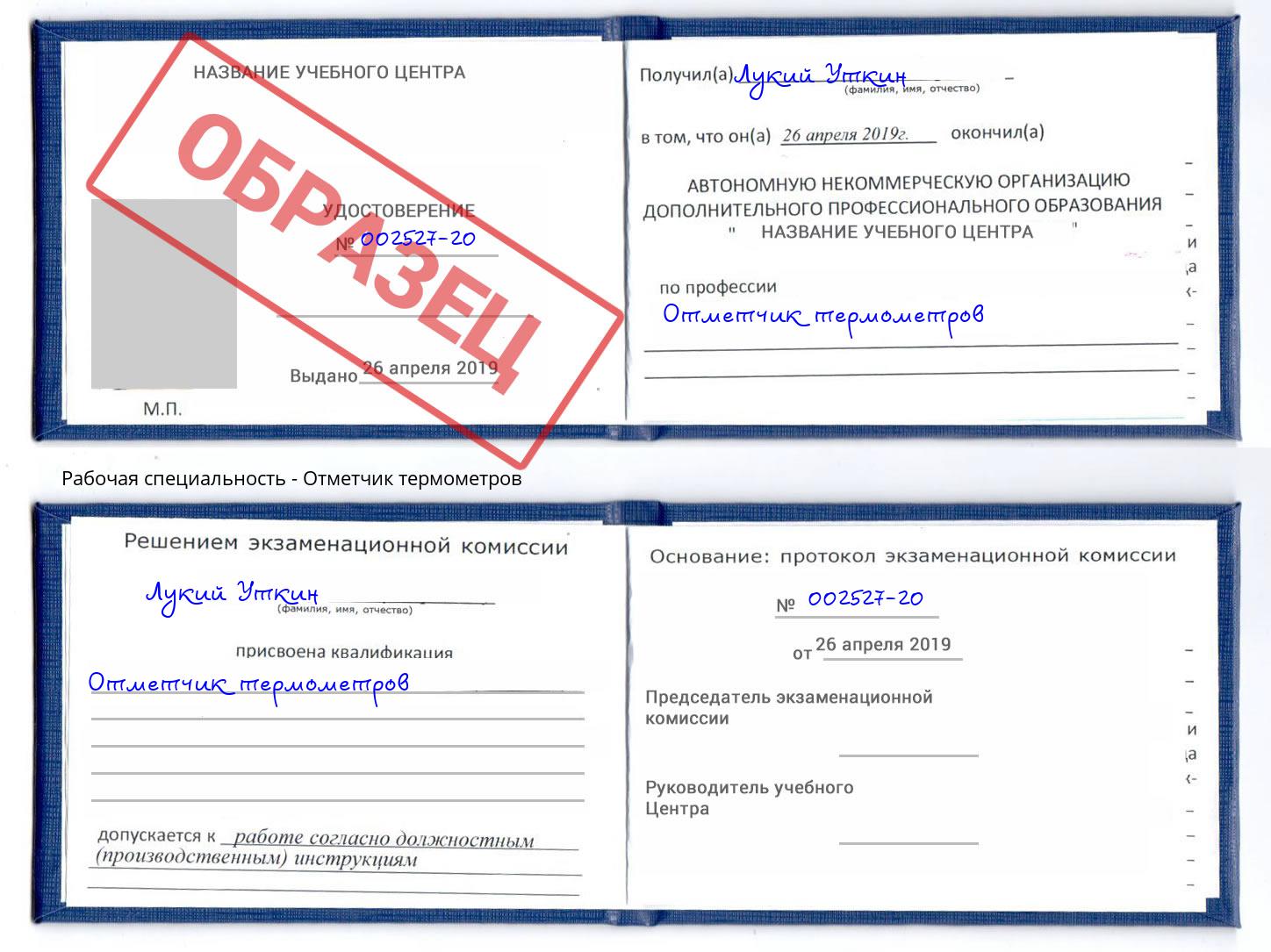 Отметчик термометров Арзамас