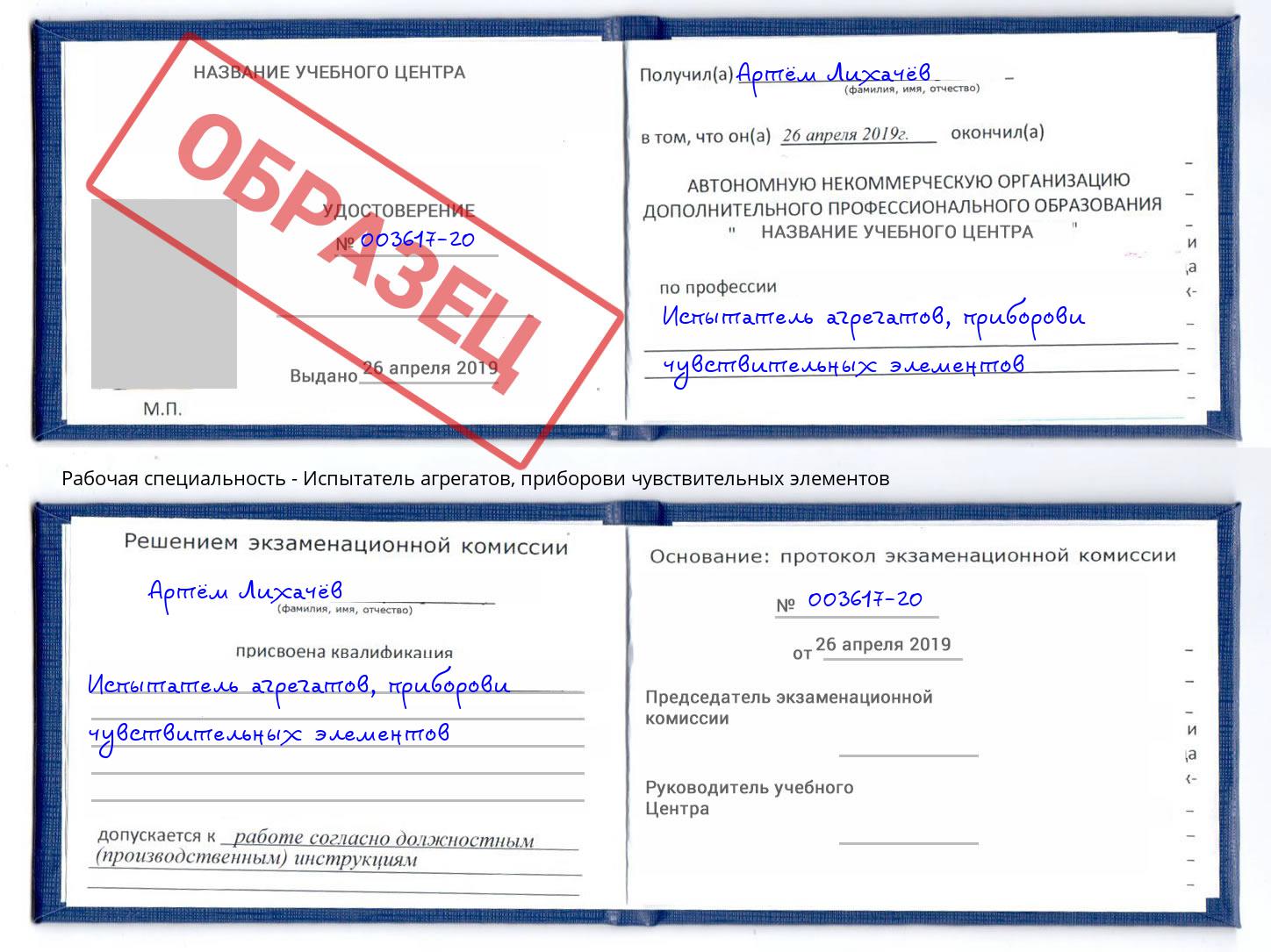 Испытатель агрегатов, приборови чувствительных элементов Арзамас