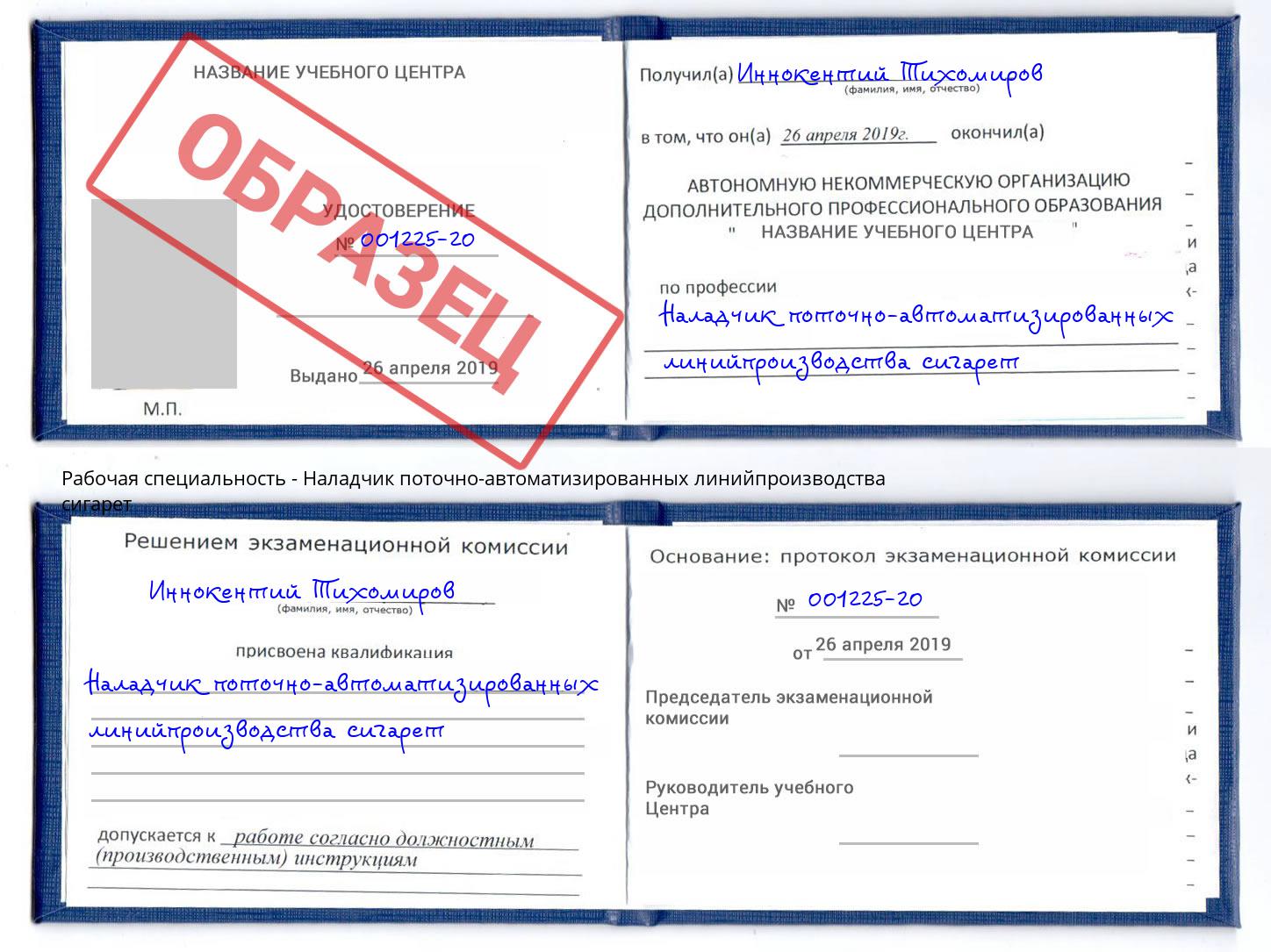 Наладчик поточно-автоматизированных линийпроизводства сигарет Арзамас