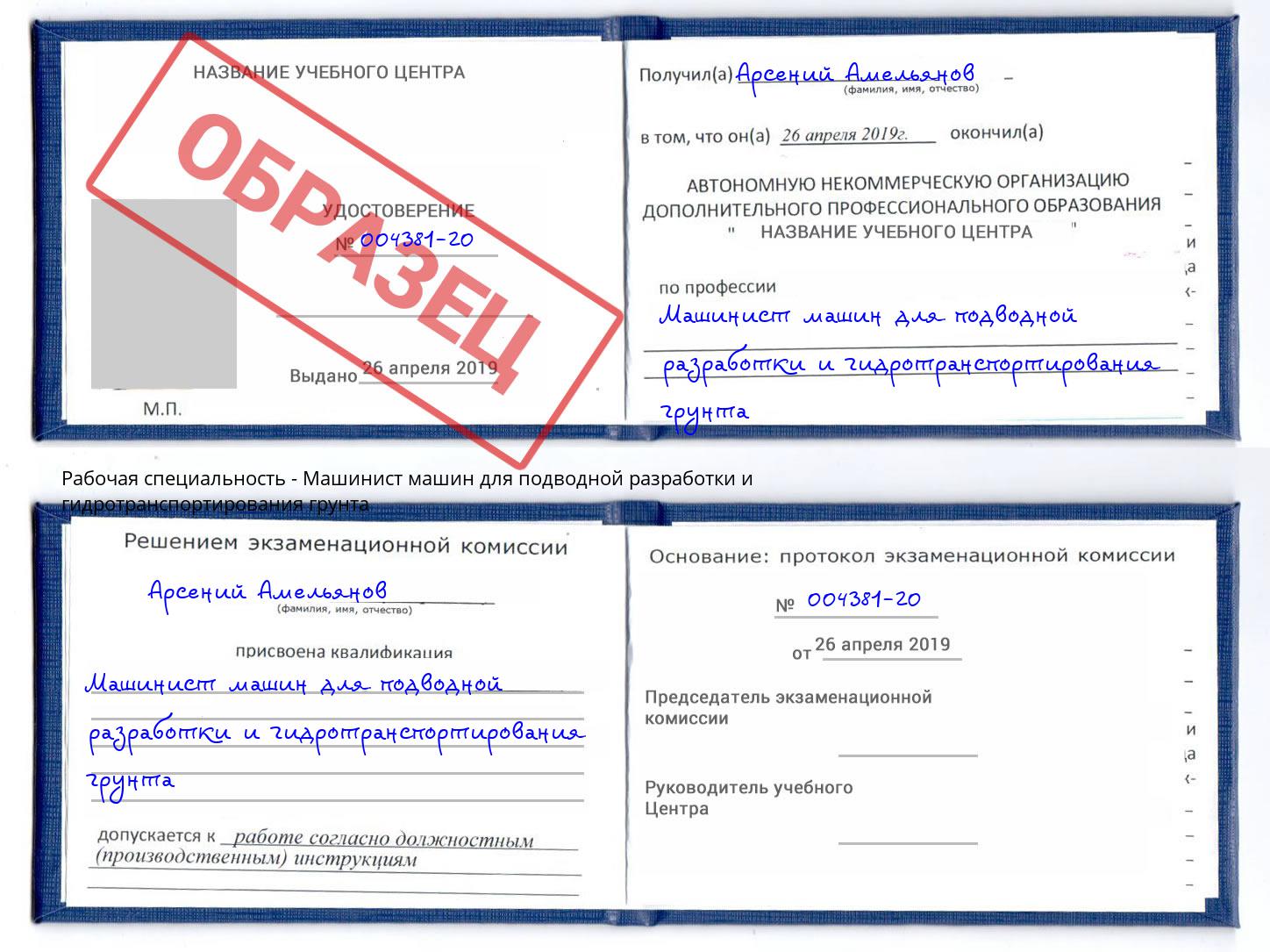 Машинист машин для подводной разработки и гидротранспортирования грунта Арзамас