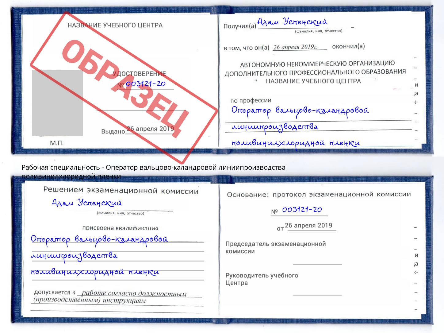 Оператор вальцово-каландровой линиипроизводства поливинилхлоридной пленки Арзамас