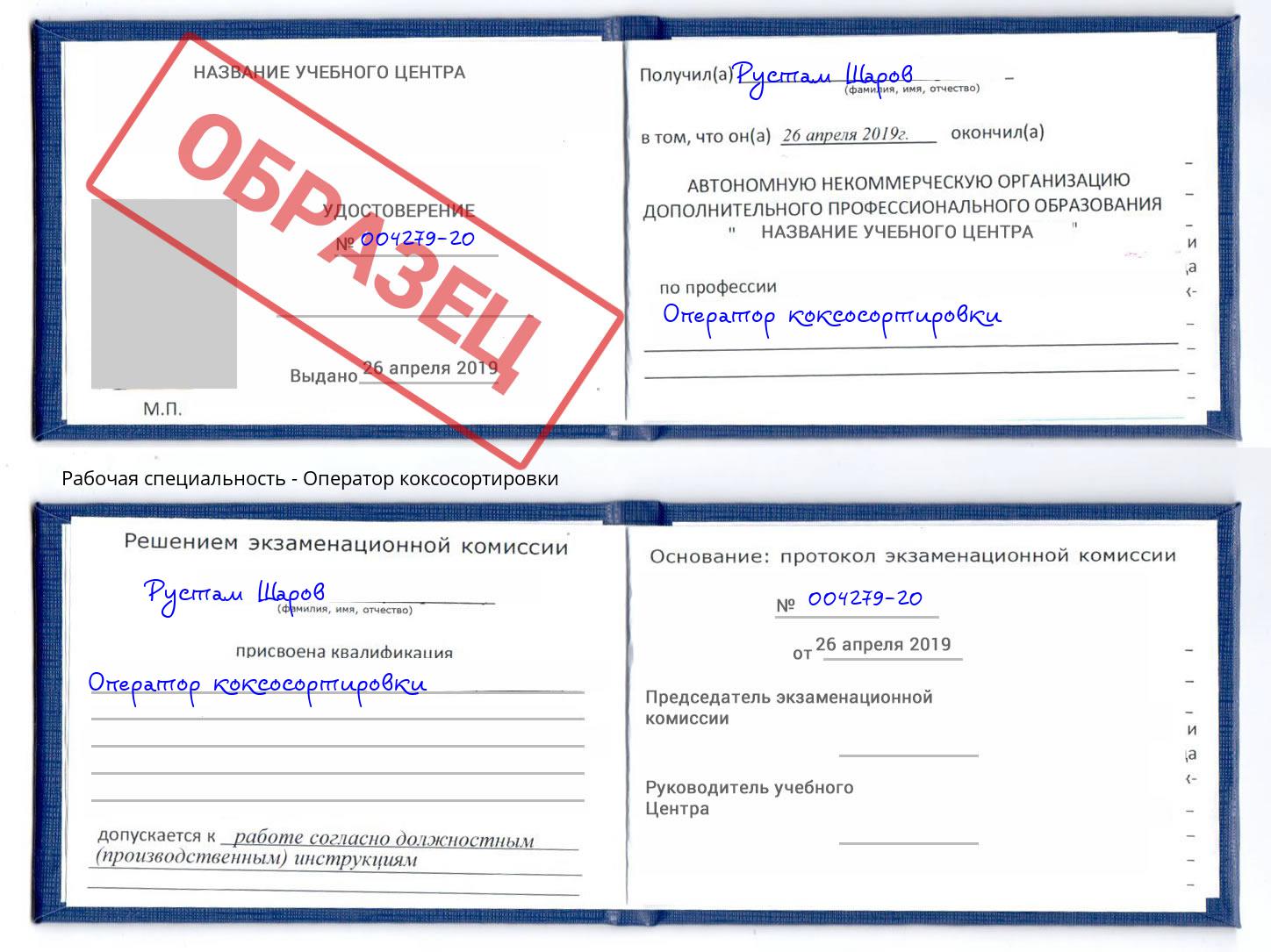 Оператор коксосортировки Арзамас