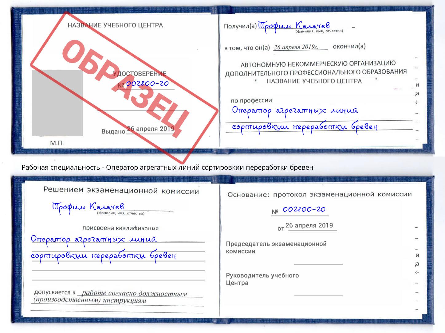 Оператор агрегатных линий сортировкии переработки бревен Арзамас