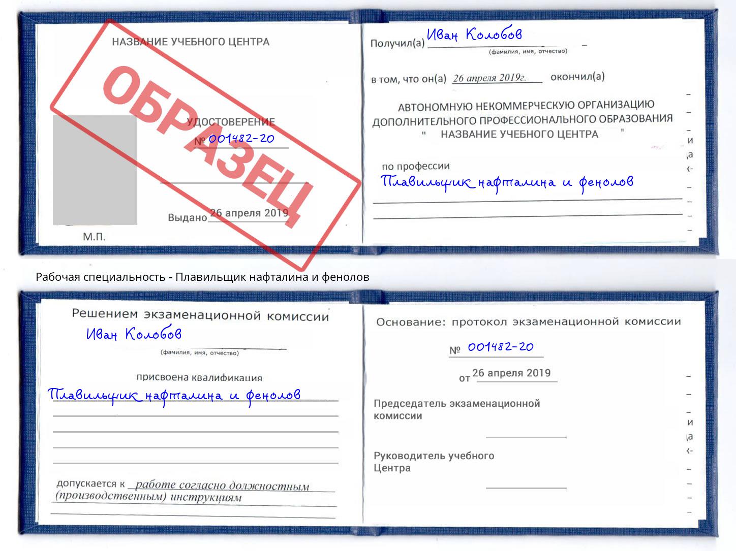 Плавильщик нафталина и фенолов Арзамас
