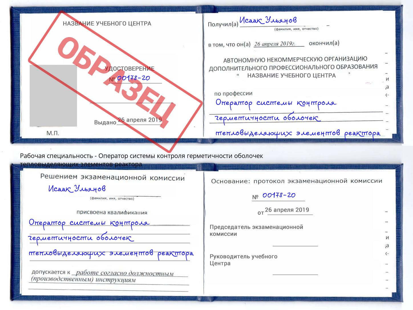 Оператор системы контроля герметичности оболочек тепловыделяющих элементов реактора Арзамас