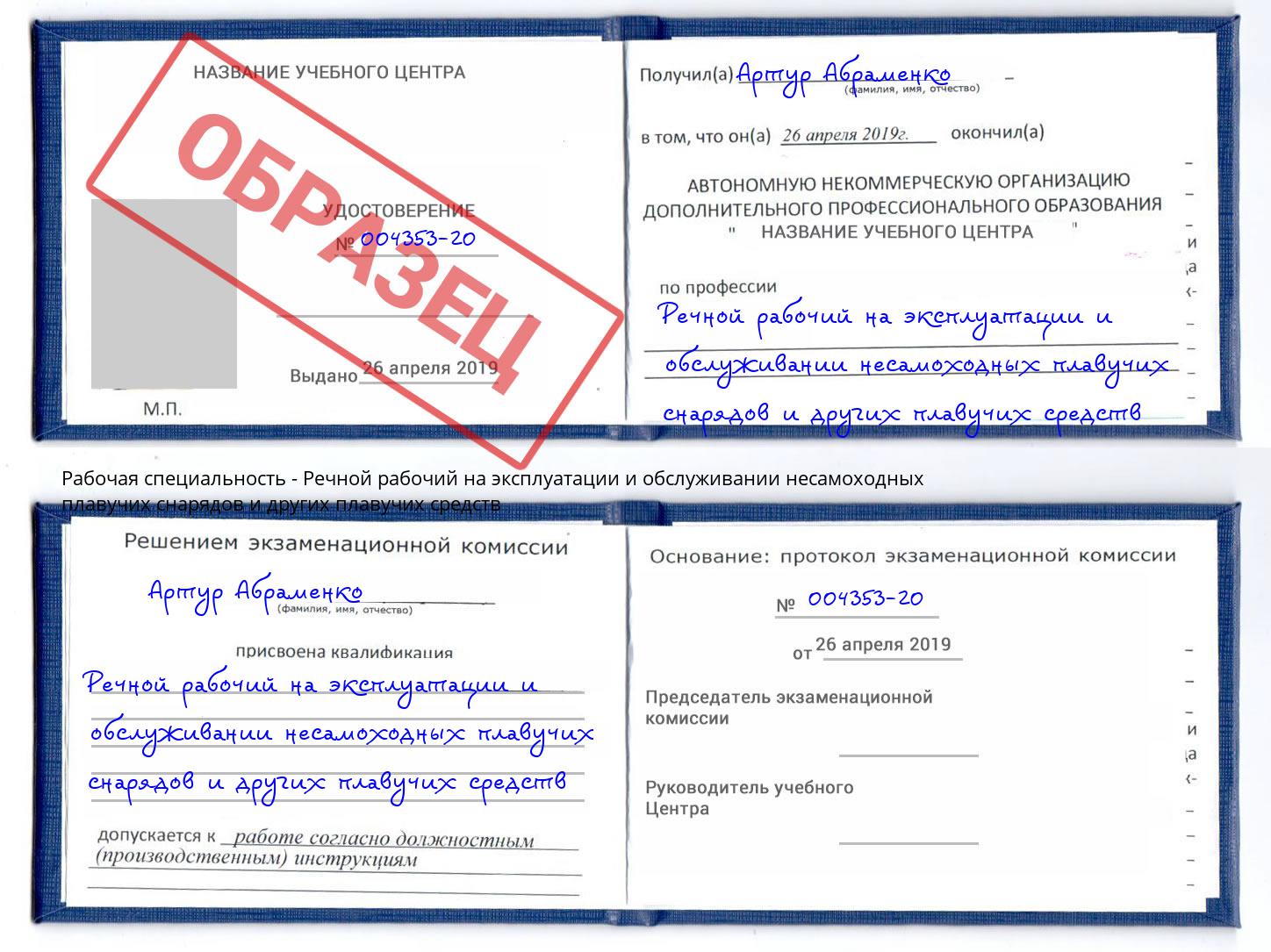 Речной рабочий на эксплуатации и обслуживании несамоходных плавучих снарядов и других плавучих средств Арзамас
