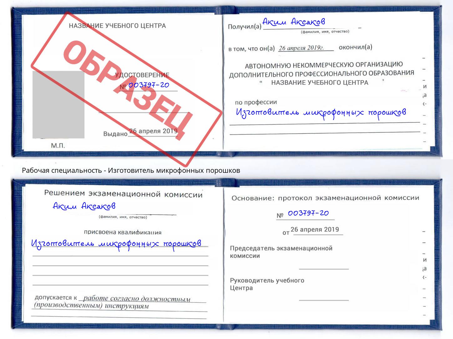 Изготовитель микрофонных порошков Арзамас