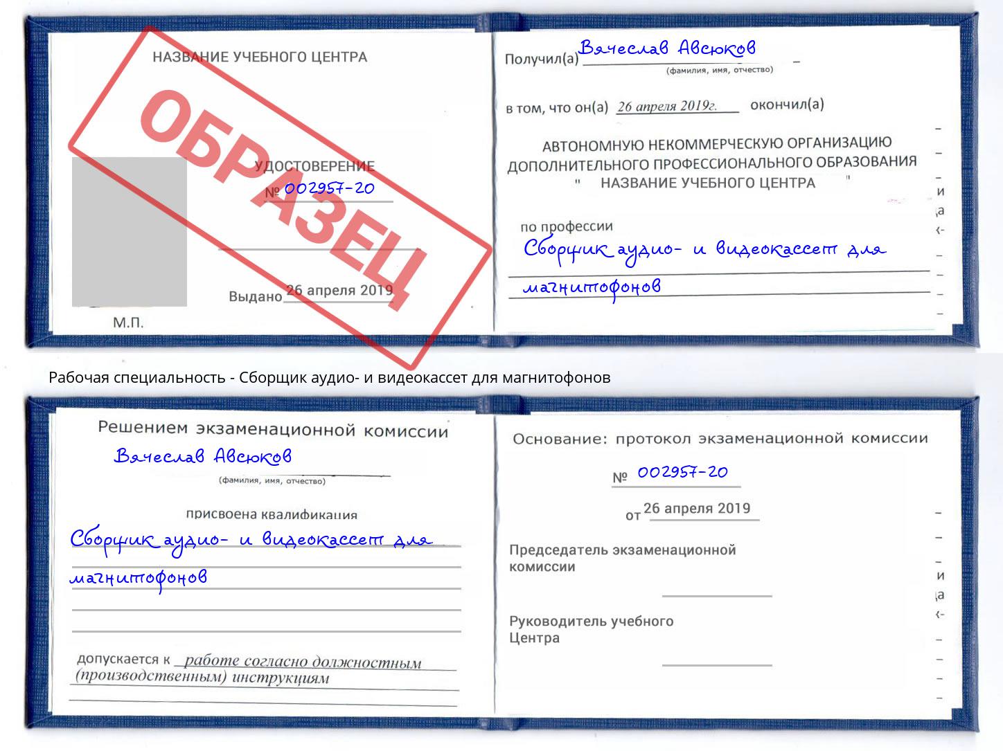 Сборщик аудио- и видеокассет для магнитофонов Арзамас