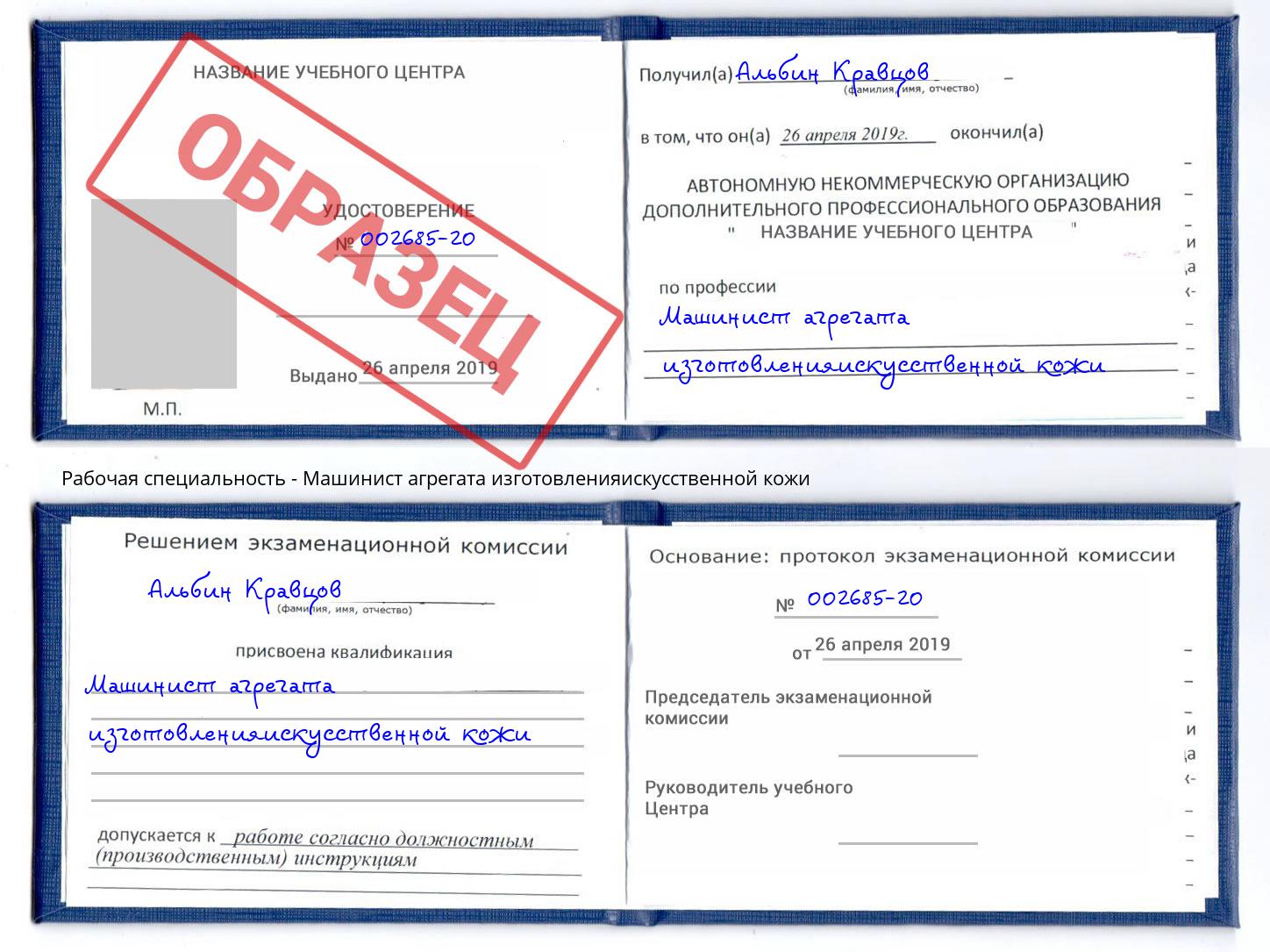 Машинист агрегата изготовленияискусственной кожи Арзамас