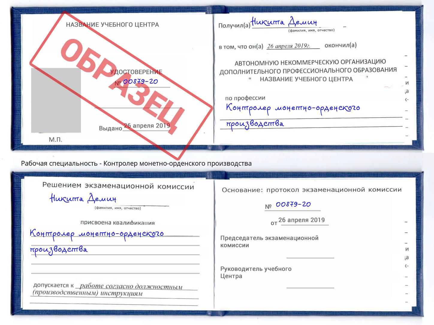 Контролер монетно-орденского производства Арзамас