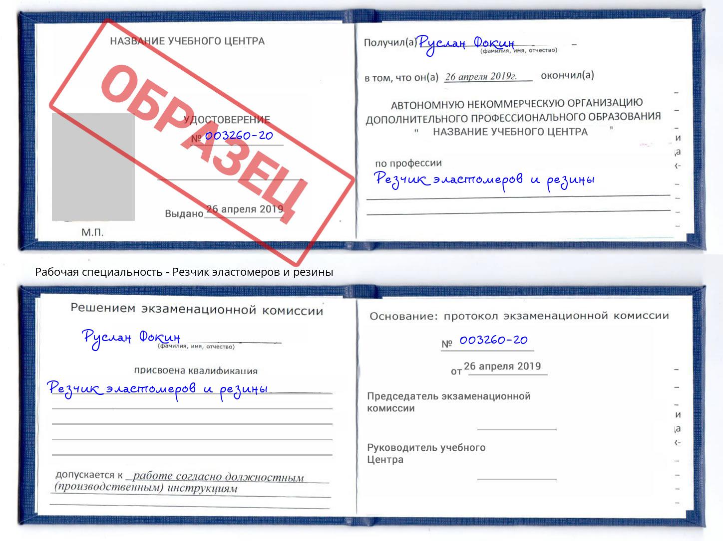 Резчик эластомеров и резины Арзамас
