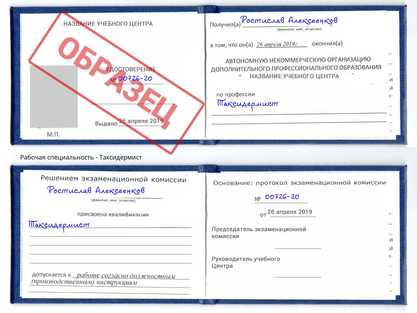 Таксидермист Арзамас