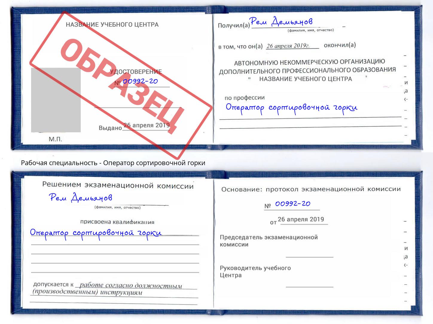 Оператор сортировочной горки Арзамас