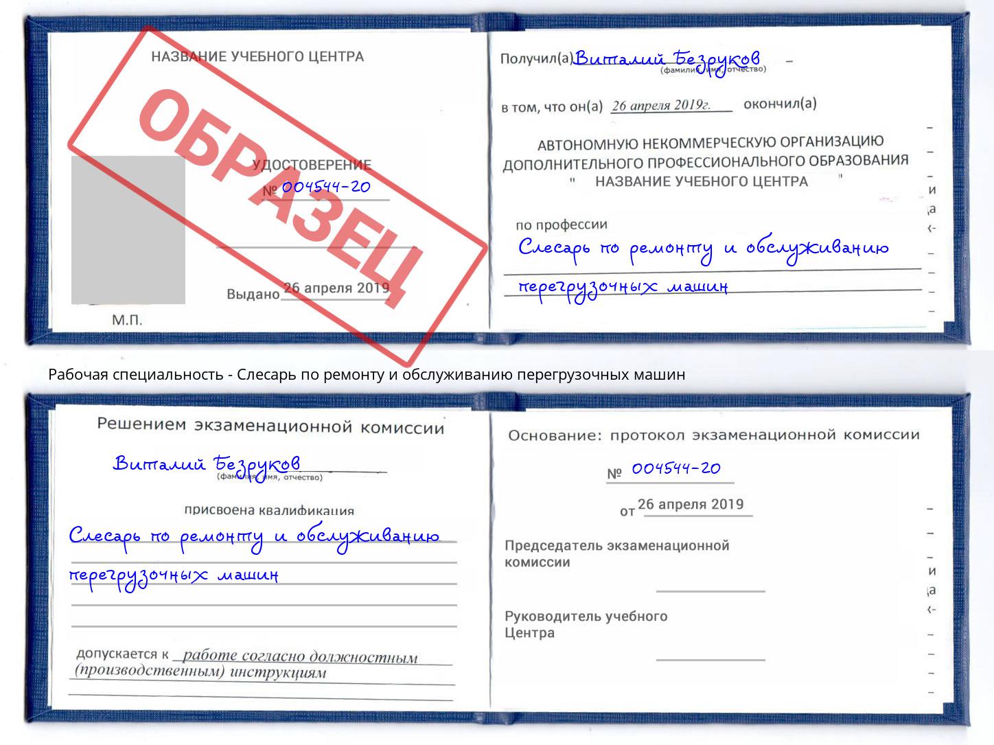 Слесарь по ремонту и обслуживанию перегрузочных машин Арзамас