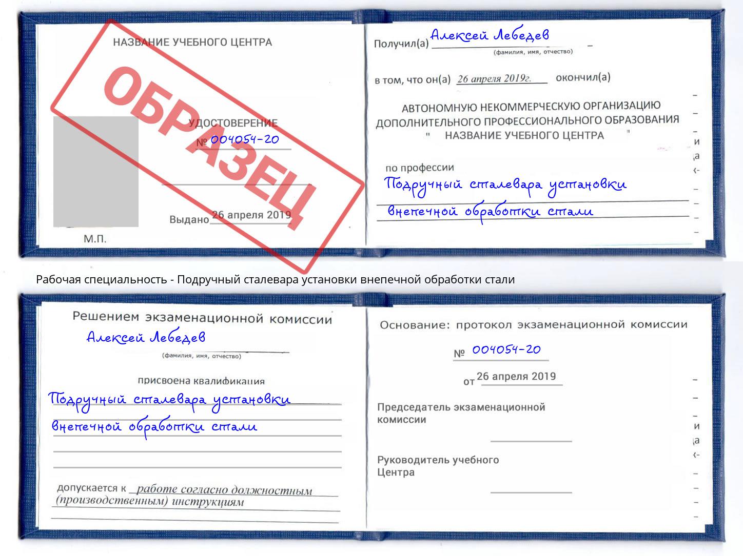 Подручный сталевара установки внепечной обработки стали Арзамас