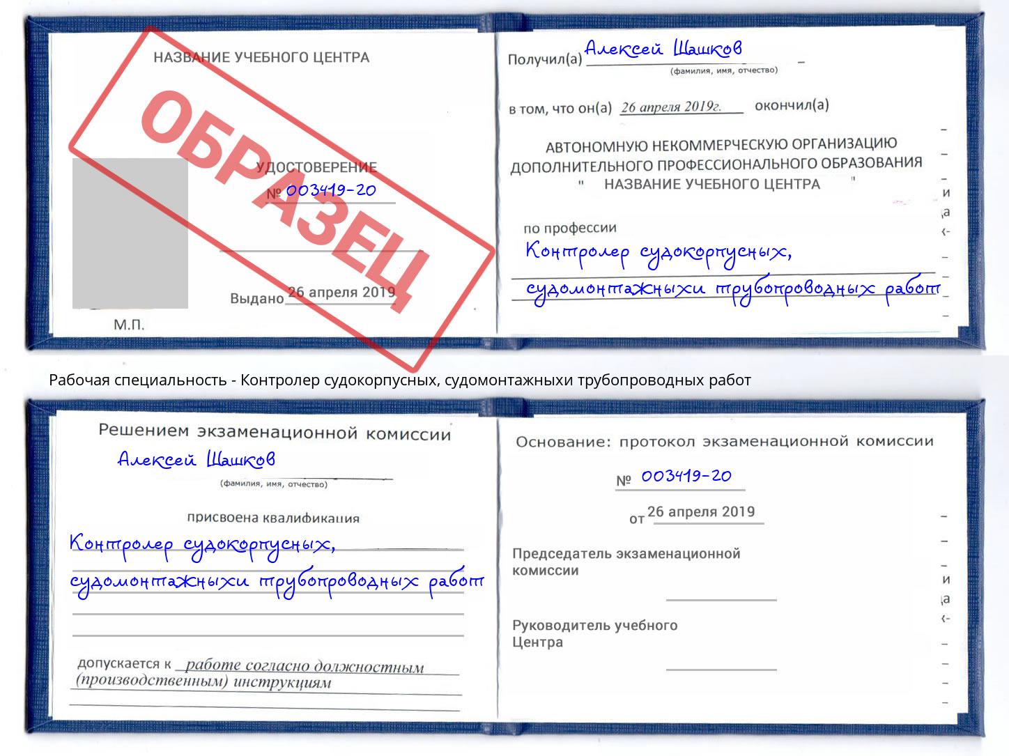 Контролер судокорпусных, судомонтажныхи трубопроводных работ Арзамас