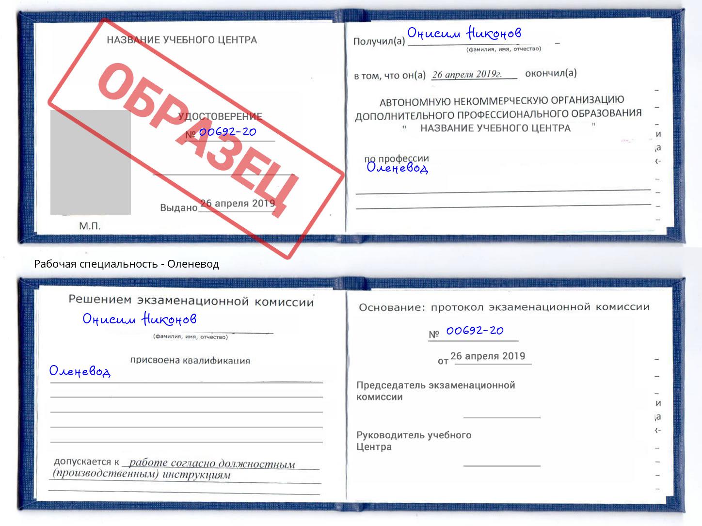 Оленевод Арзамас
