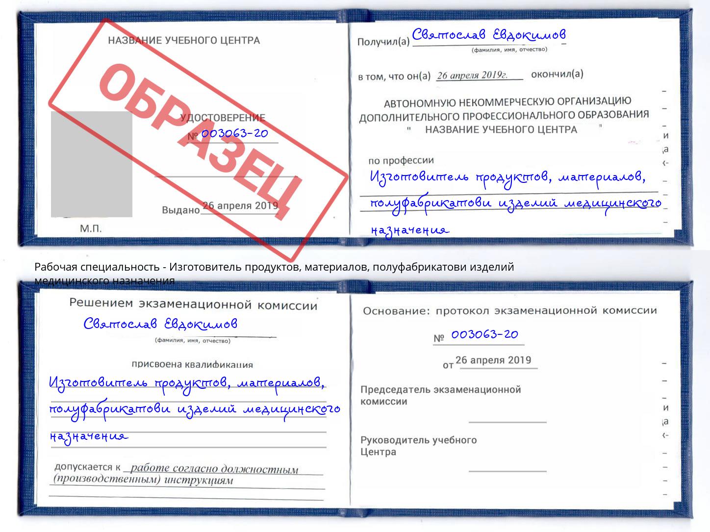 Изготовитель продуктов, материалов, полуфабрикатови изделий медицинского назначения Арзамас