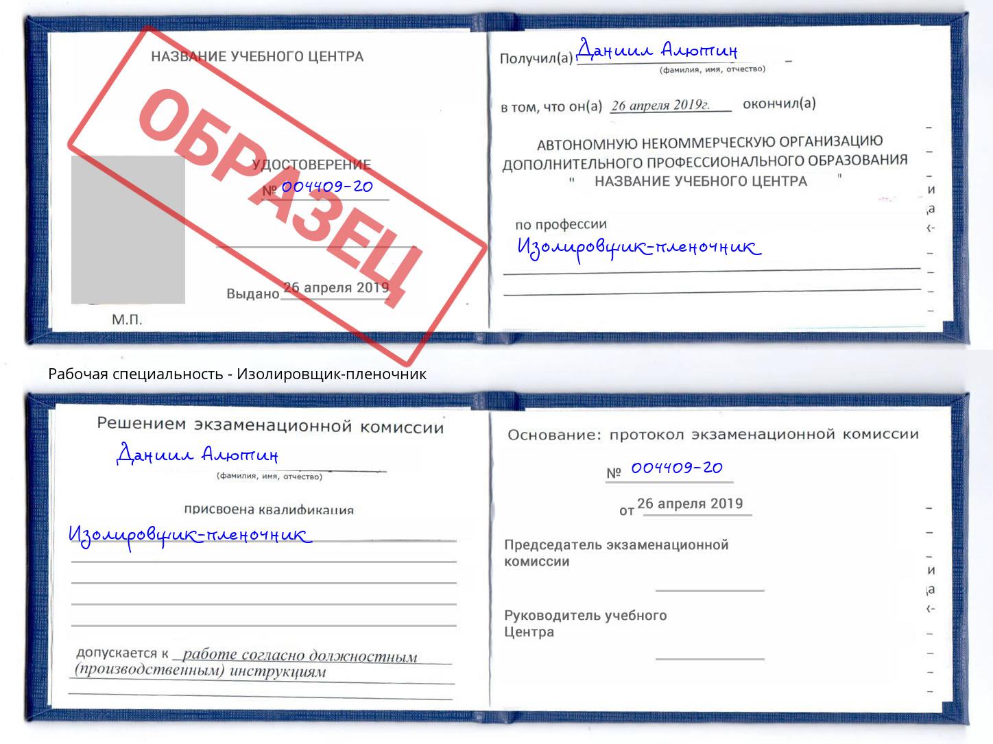Изолировщик-пленочник Арзамас