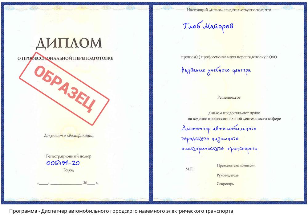 Диспетчер автомобильного городского наземного электрического транспорта Арзамас