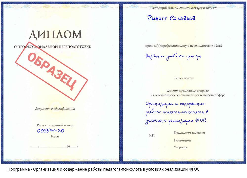 Организация и содержание работы педагога-психолога в условиях реализации ФГОС Арзамас