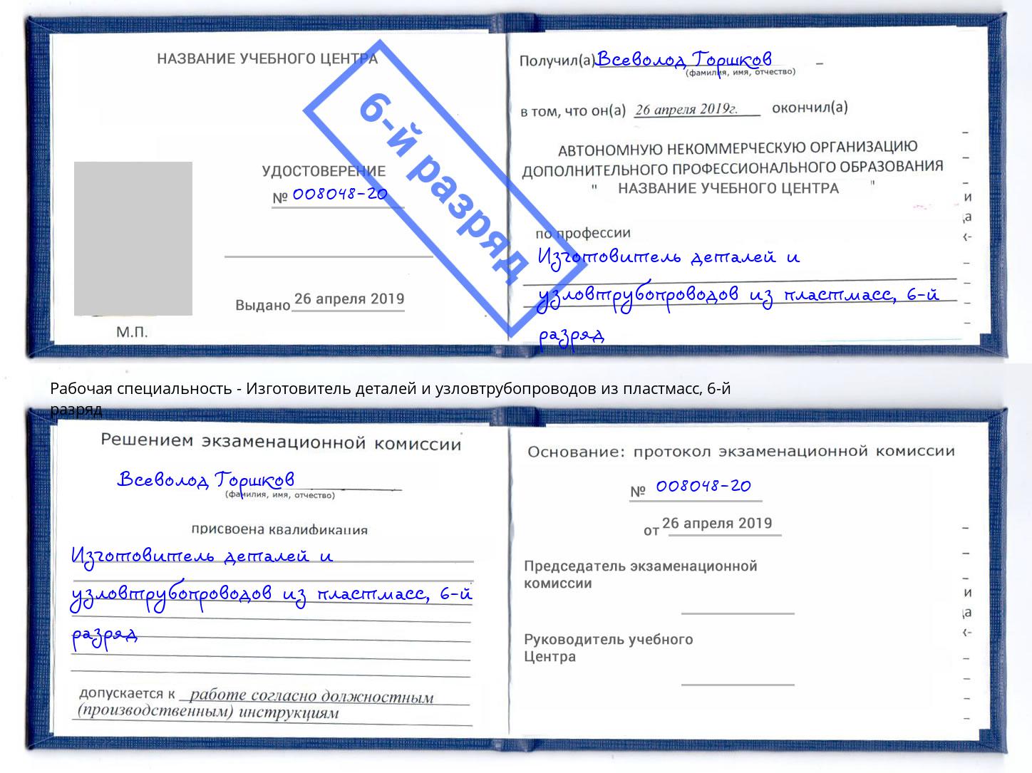 корочка 6-й разряд Изготовитель деталей и узловтрубопроводов из пластмасс Арзамас