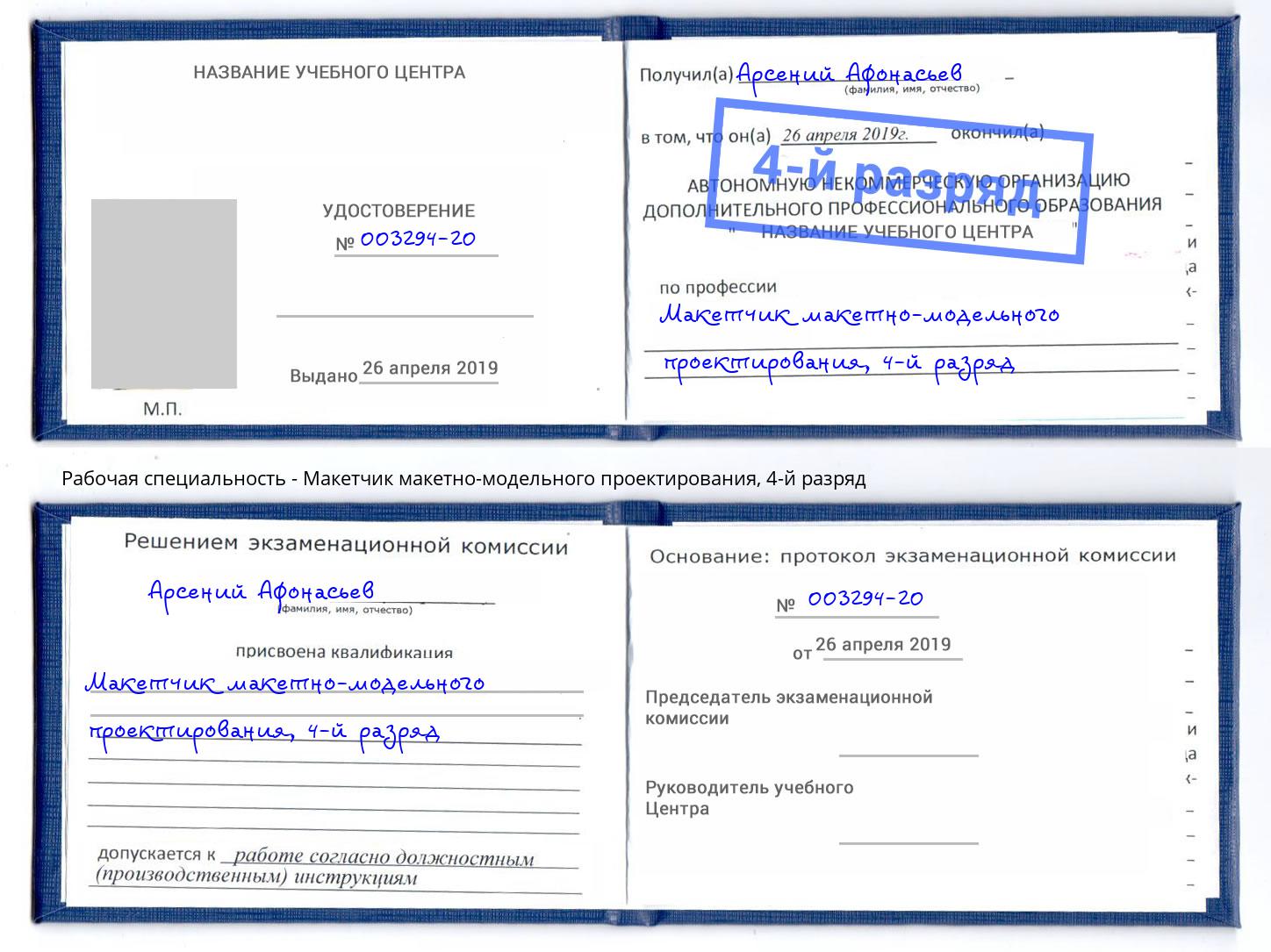 корочка 4-й разряд Макетчик макетно-модельного проектирования Арзамас