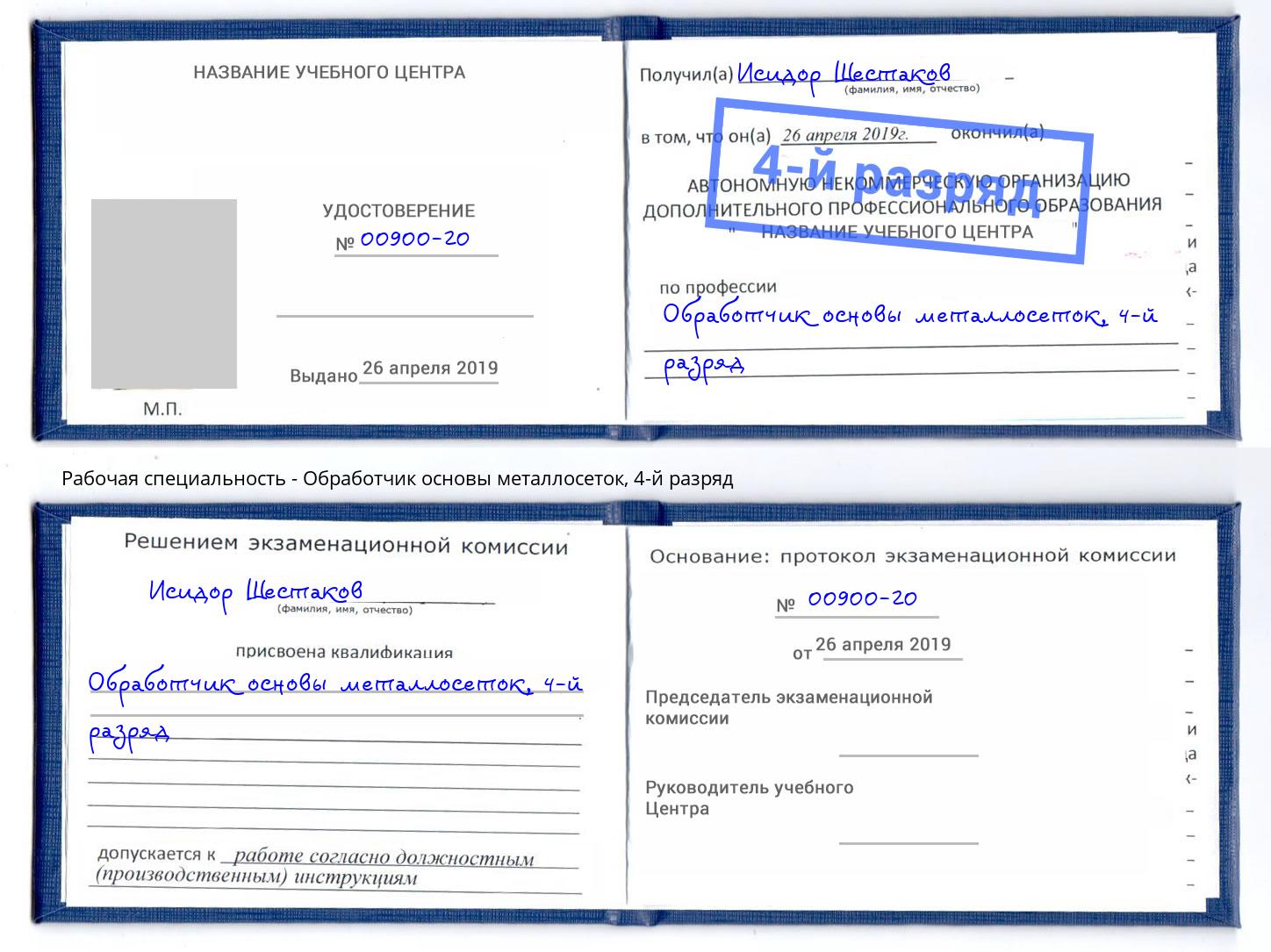 корочка 4-й разряд Обработчик основы металлосеток Арзамас