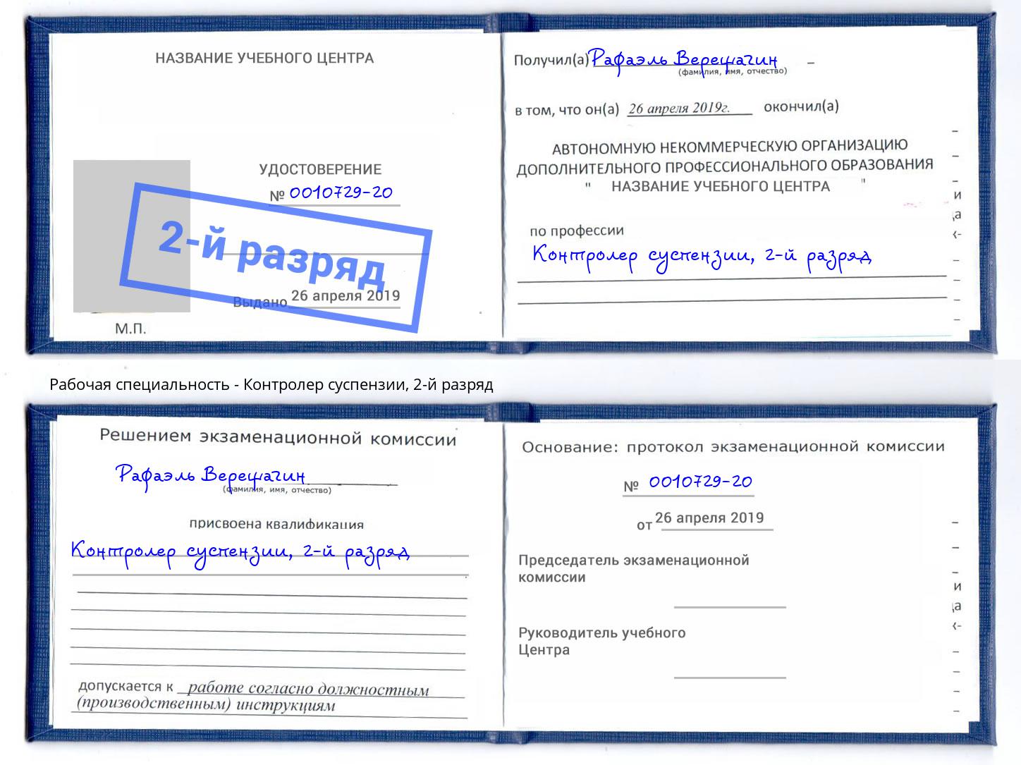 корочка 2-й разряд Контролер суспензии Арзамас