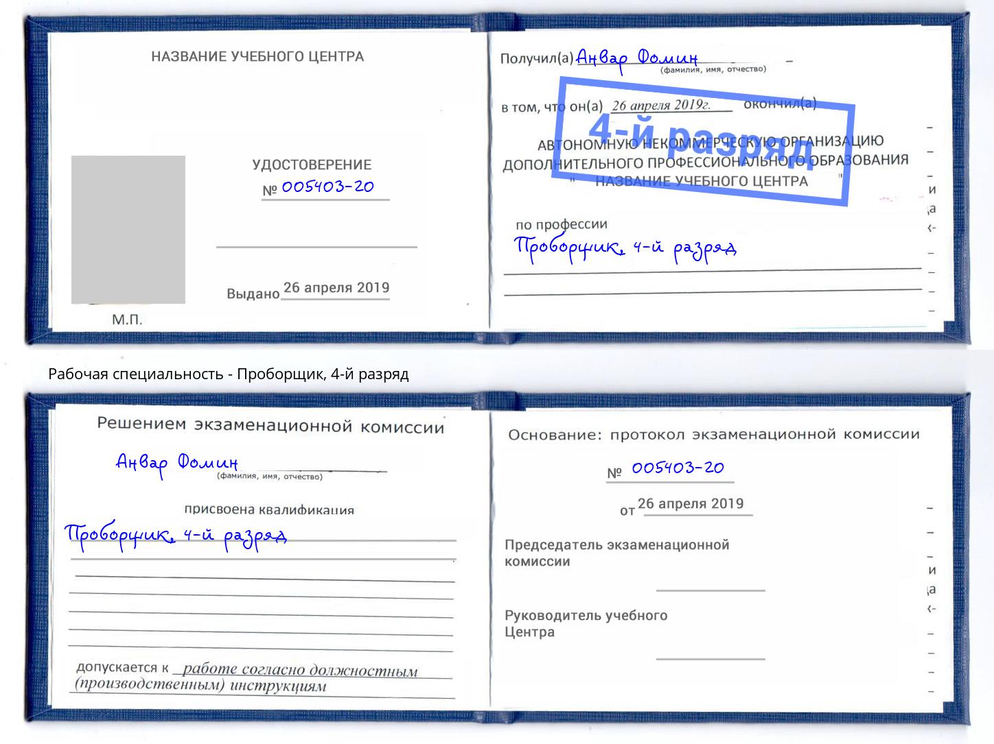 корочка 4-й разряд Проборщик Арзамас