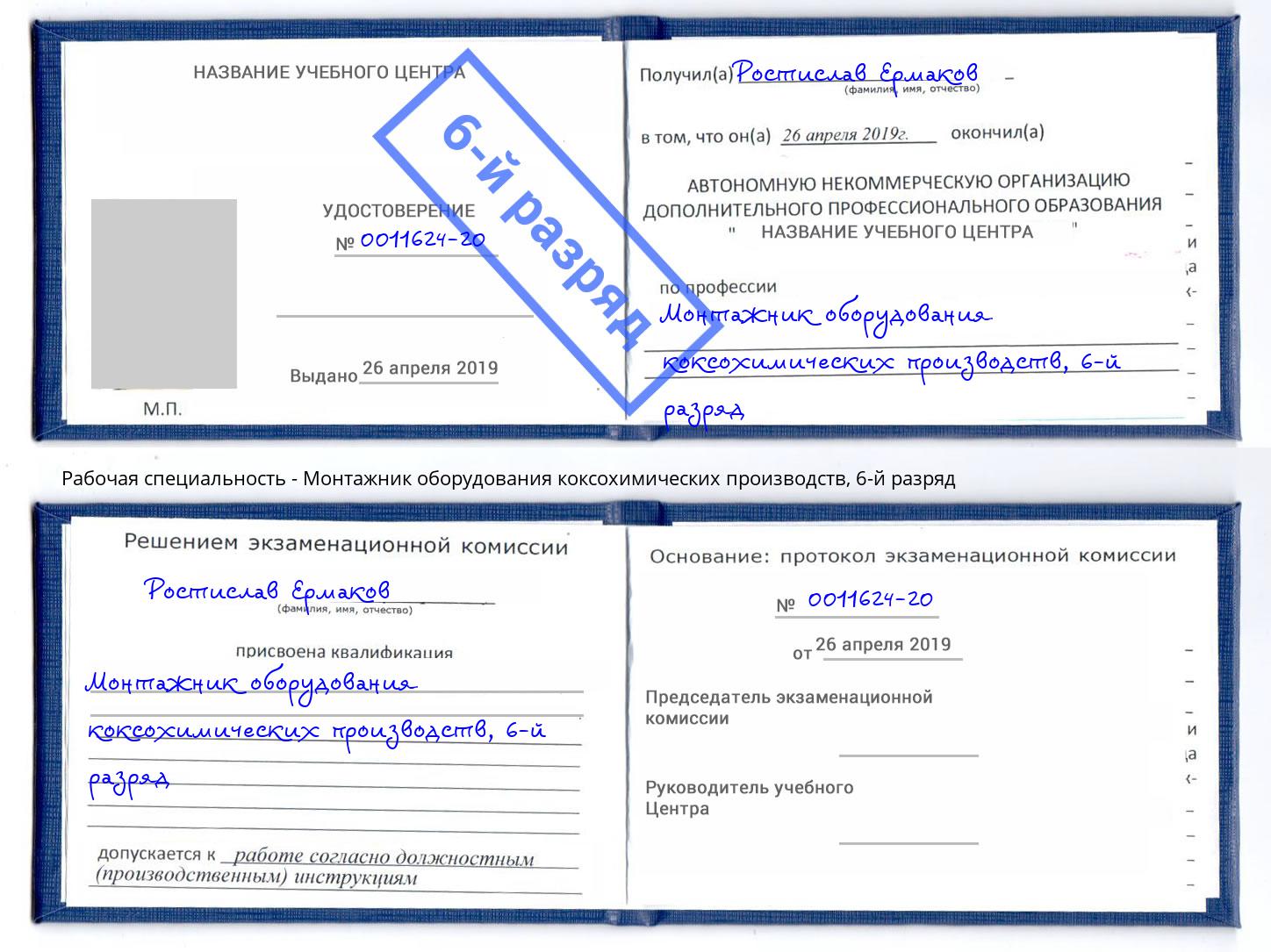 корочка 6-й разряд Монтажник оборудования коксохимических производств Арзамас