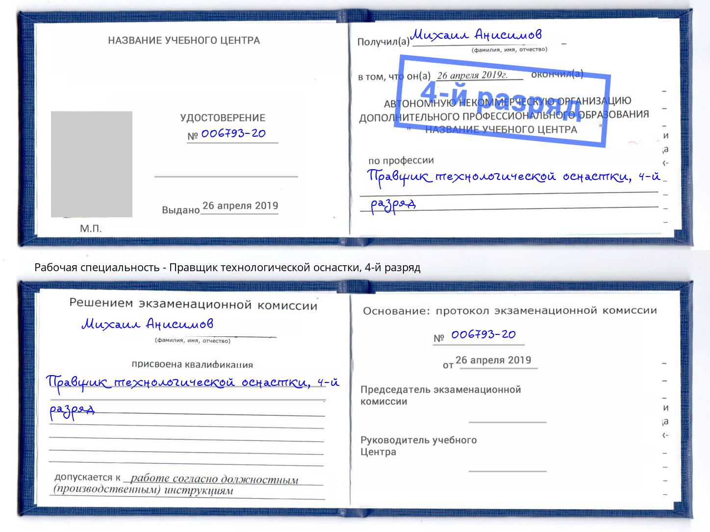 корочка 4-й разряд Правщик технологической оснастки Арзамас