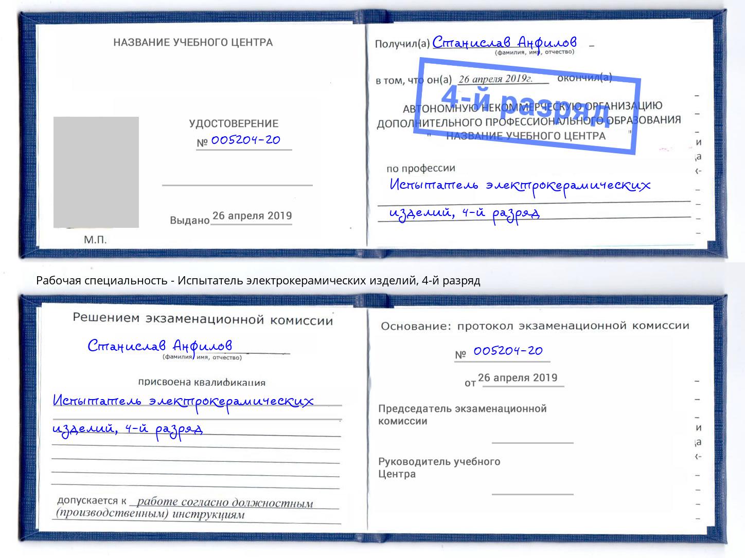 корочка 4-й разряд Испытатель электрокерамических изделий Арзамас