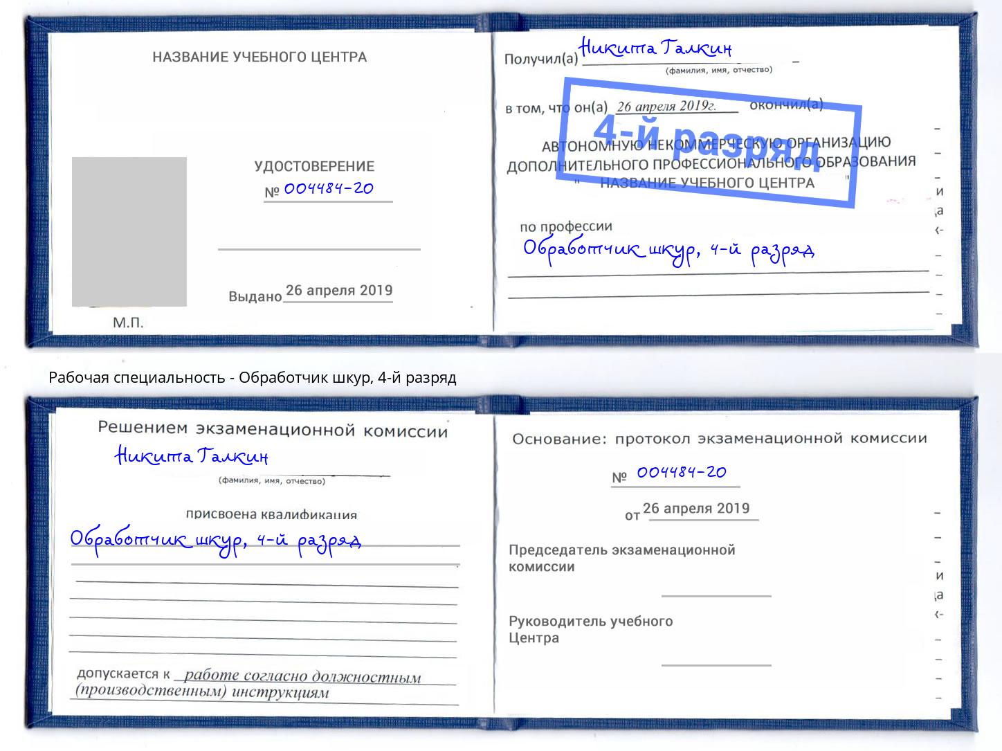 корочка 4-й разряд Обработчик шкур Арзамас