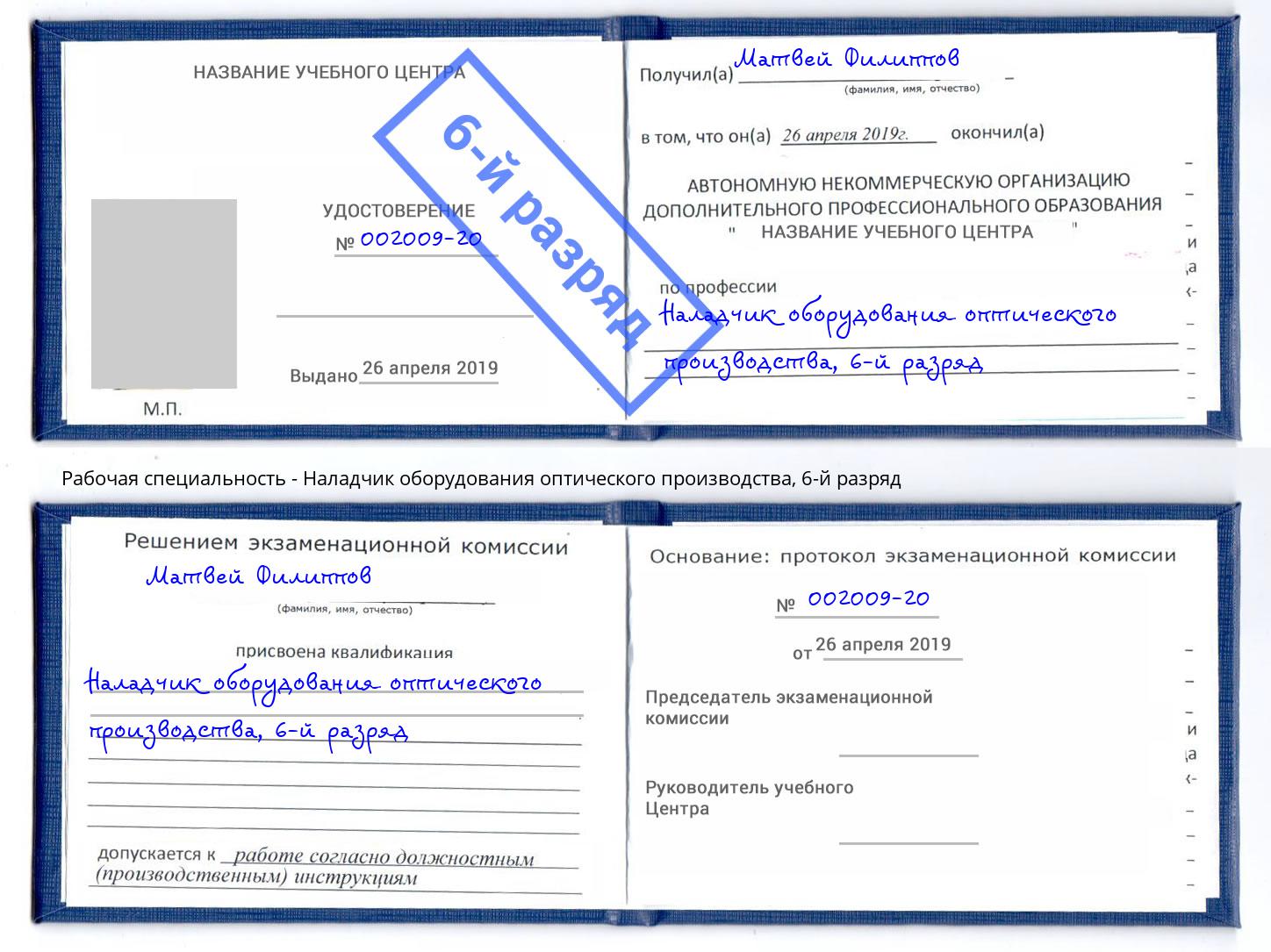 корочка 6-й разряд Наладчик оборудования оптического производства Арзамас