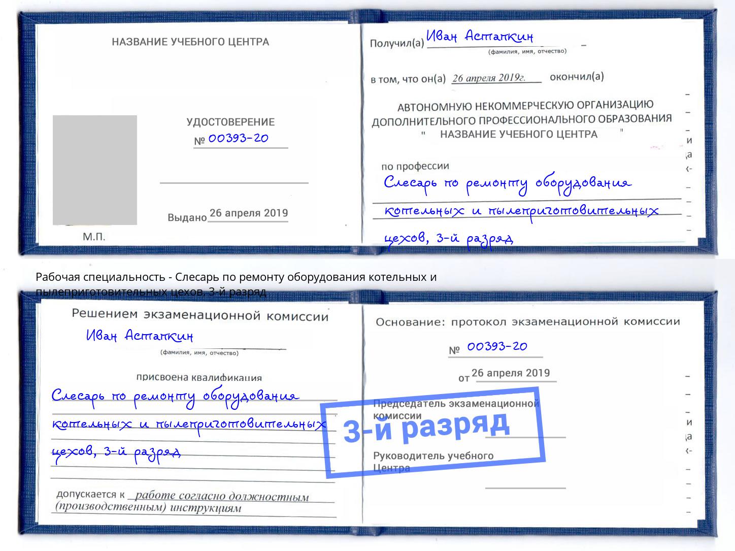 корочка 3-й разряд Слесарь по ремонту оборудования котельных и пылеприготовительных цехов Арзамас