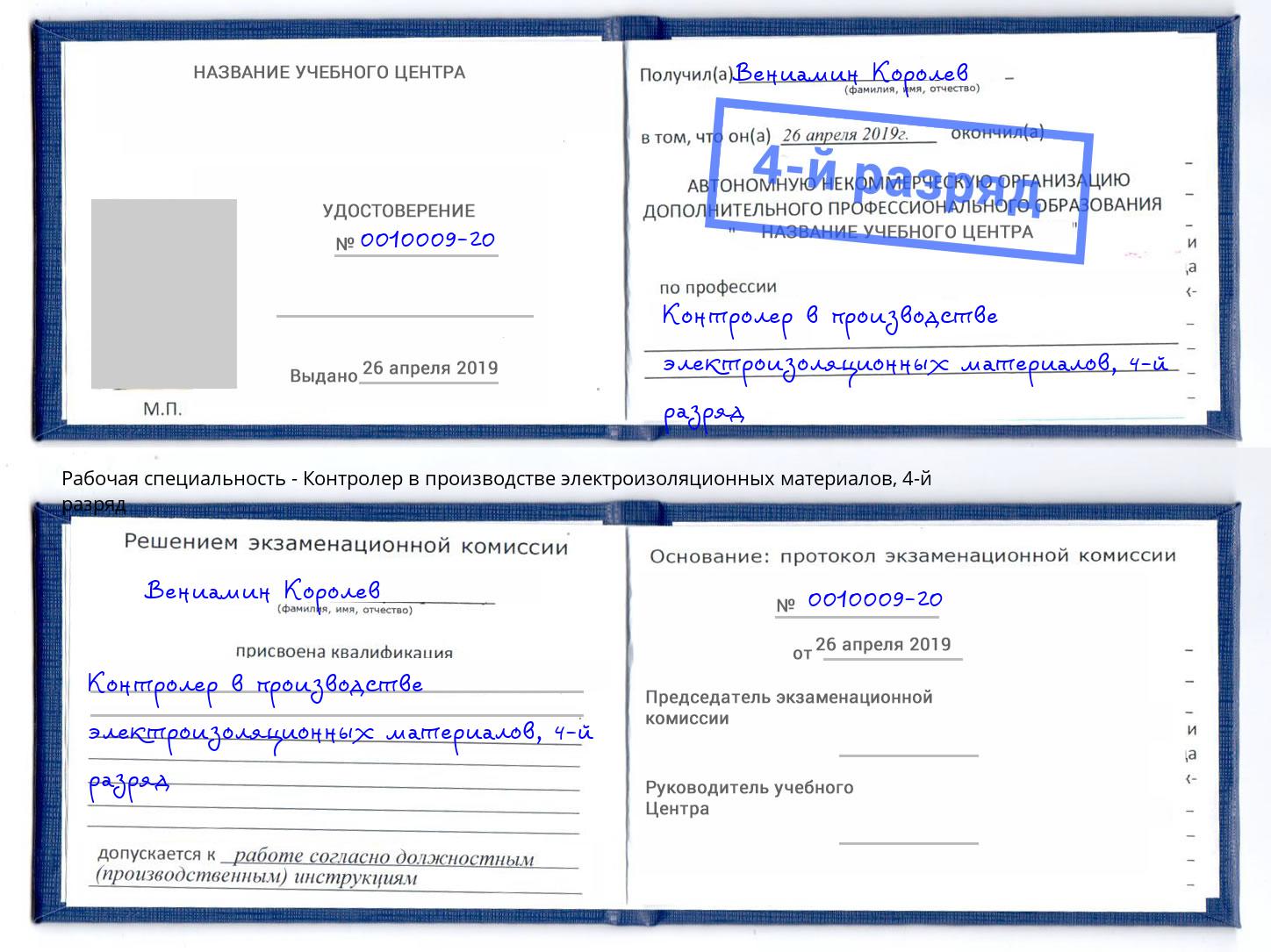 корочка 4-й разряд Контролер в производстве электроизоляционных материалов Арзамас