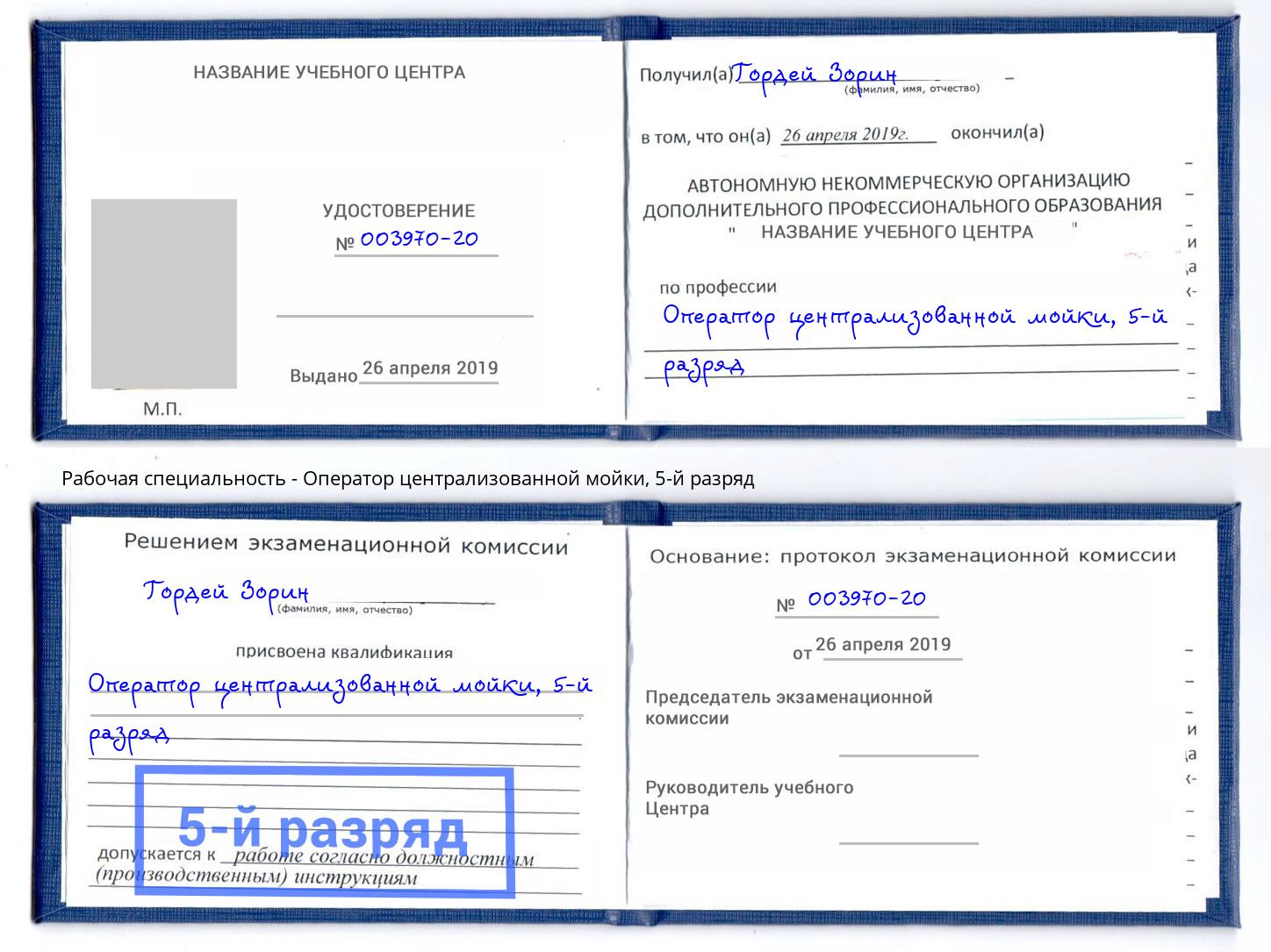 корочка 5-й разряд Оператор централизованной мойки Арзамас
