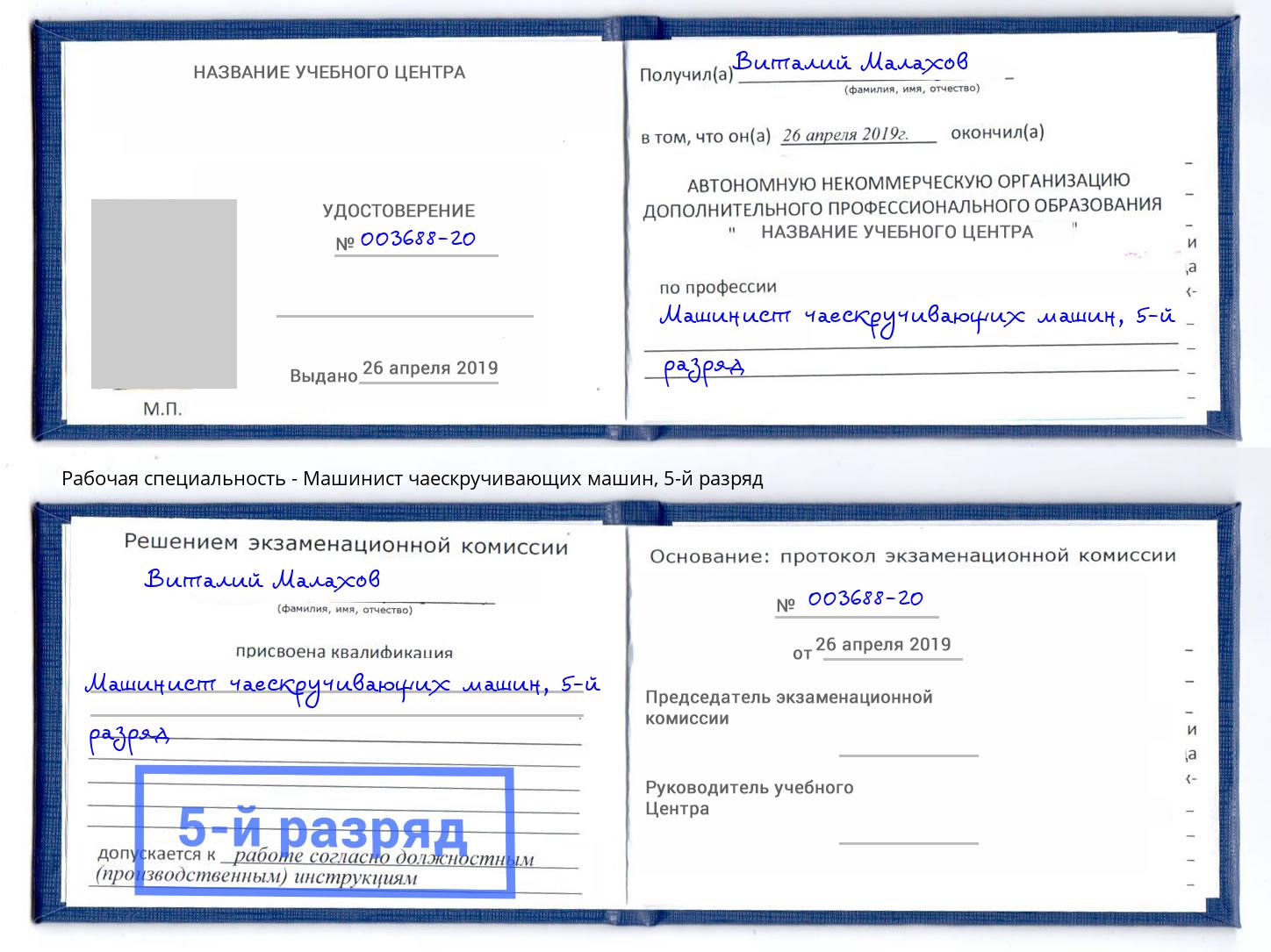 корочка 5-й разряд Машинист чаескручивающих машин Арзамас