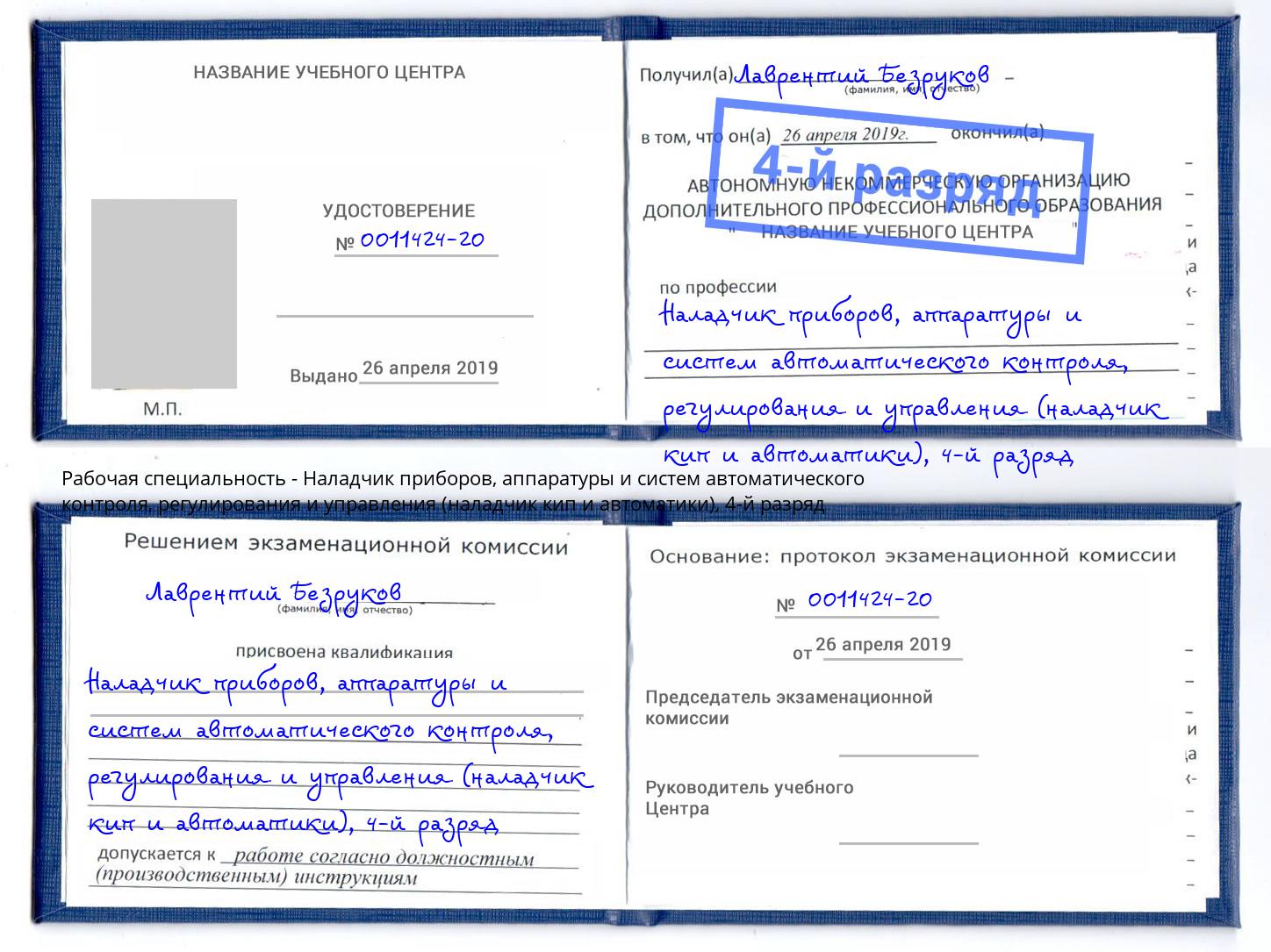 корочка 4-й разряд Наладчик приборов, аппаратуры и систем автоматического контроля, регулирования и управления (наладчик кип и автоматики) Арзамас